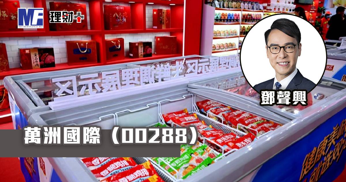 萬洲國際（00288）