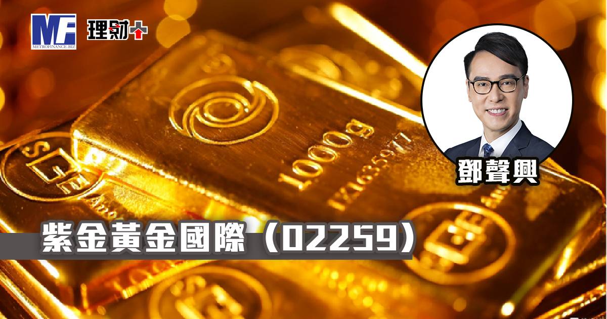 紫金黃金國際（02259）