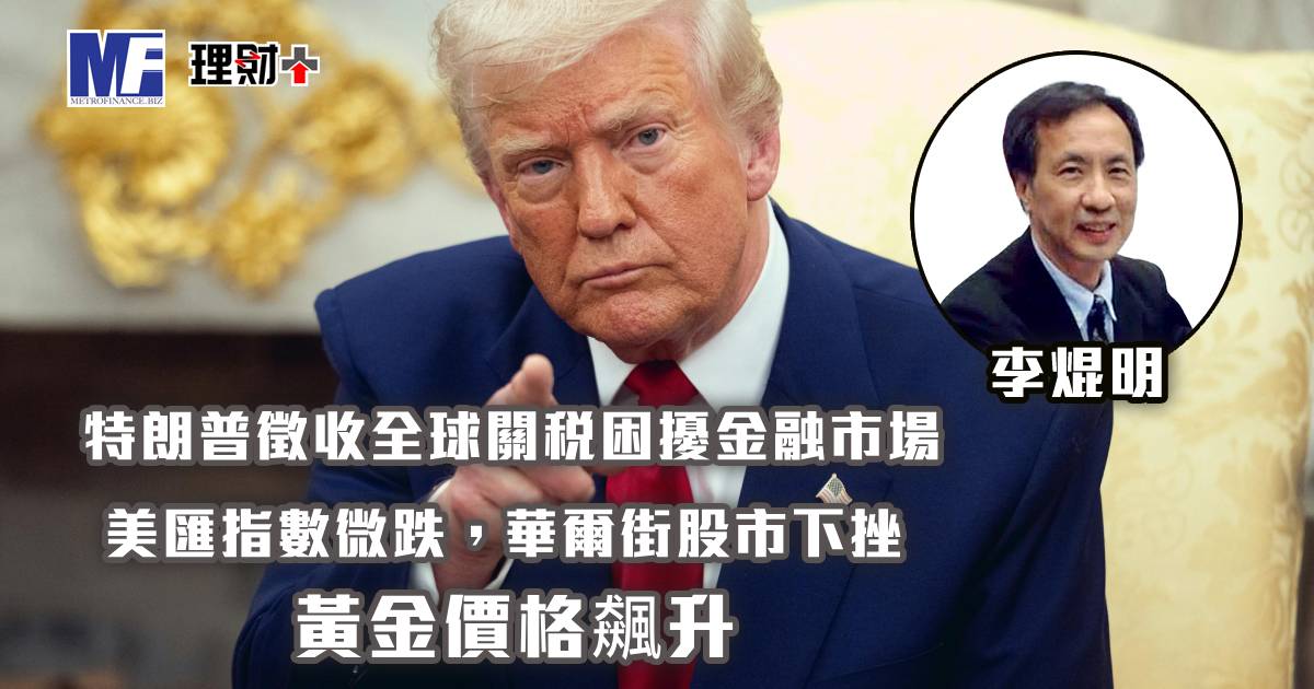 特朗普徵收全球關稅困擾金融市場，美匯指數微跌，華爾街股市下挫，黃金價格飆升