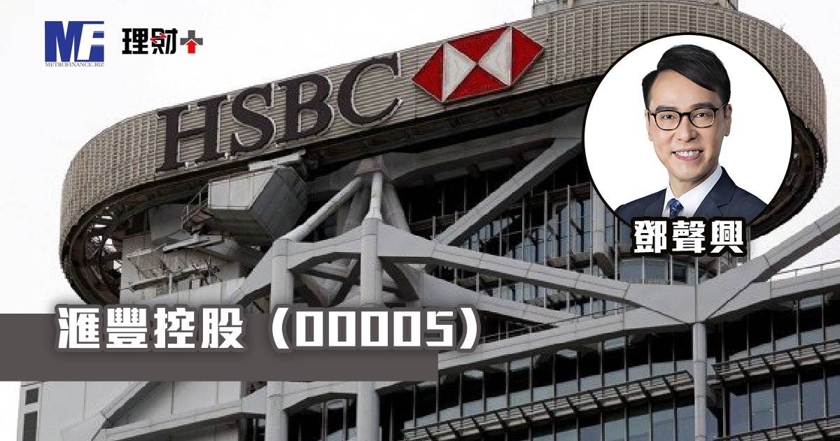 滙豐控股（00005）