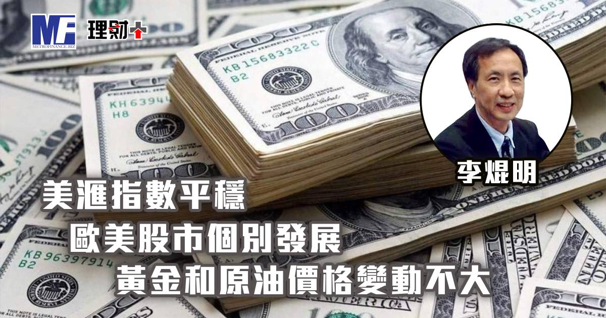 美滙指數平穩，歐美股市個別發展；黃金和原油價格變動不大