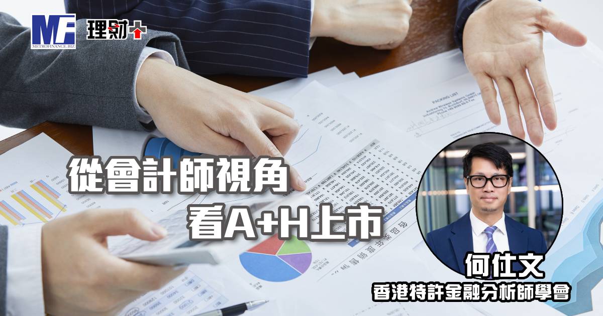 從會計師視角看A+H上市