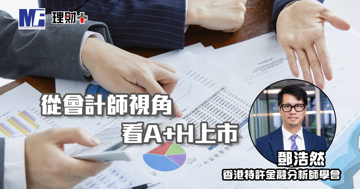 從會計師視角看A+H上市