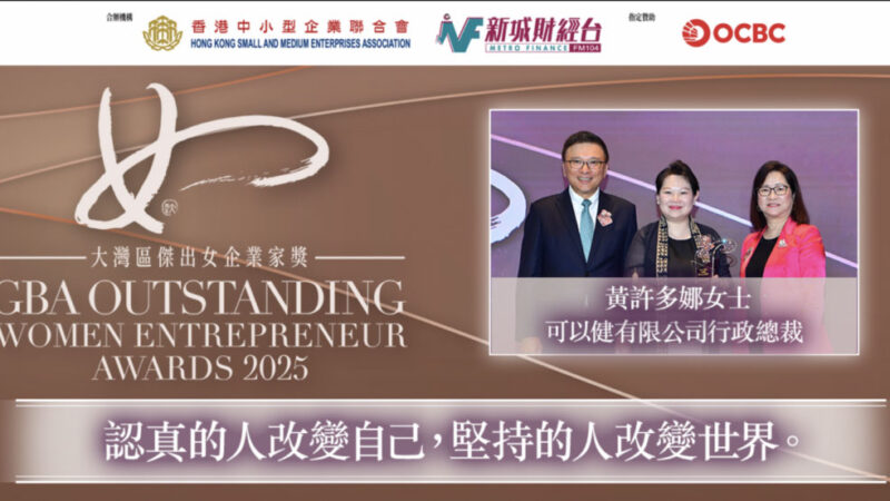 大灣區傑出女企業家獎2025｜可以健有限公司行政總裁黃許多娜女士：認真的人改變自己，堅持的人改變世界。