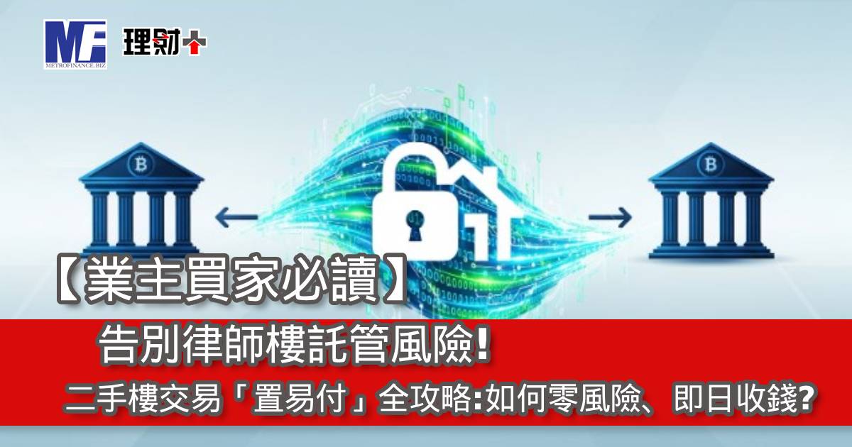 【業主買家必讀】告別律師樓託管風險！二手樓交易「置易付」全攻略：如何零風險、即日收錢？