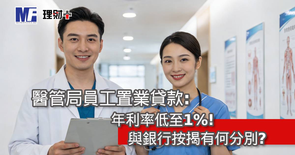 醫管局員工置業貸款: 年利率低至1%！與銀行按揭有何分別？