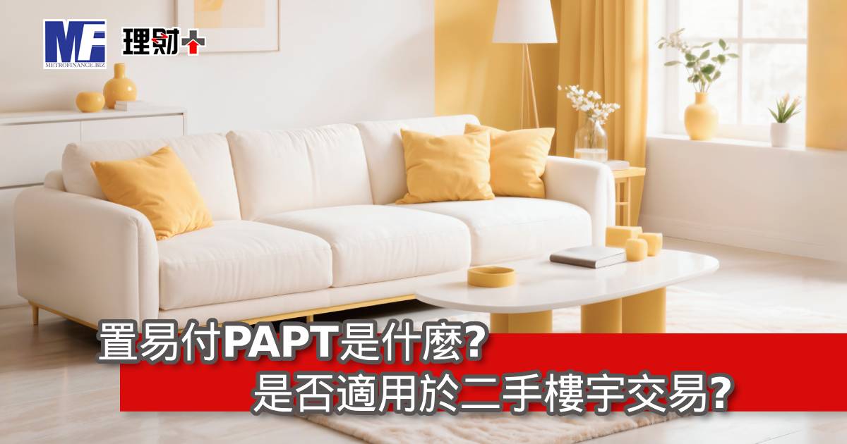 置易付PAPT是什麼？是否適用於二手樓宇交易？