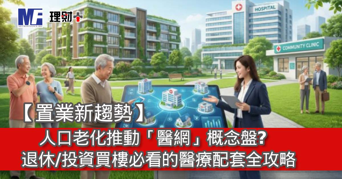 【置業新趨勢】人口老化推動「醫網」概念盤？退休/投資買樓必看的醫療配套全攻略
