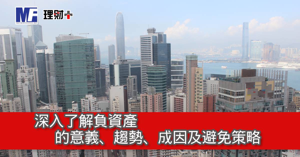 深入了解負資產的意義、趨勢、成因及避免策略