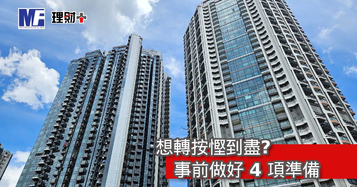 想轉按慳到盡？事前做好 4 項準備