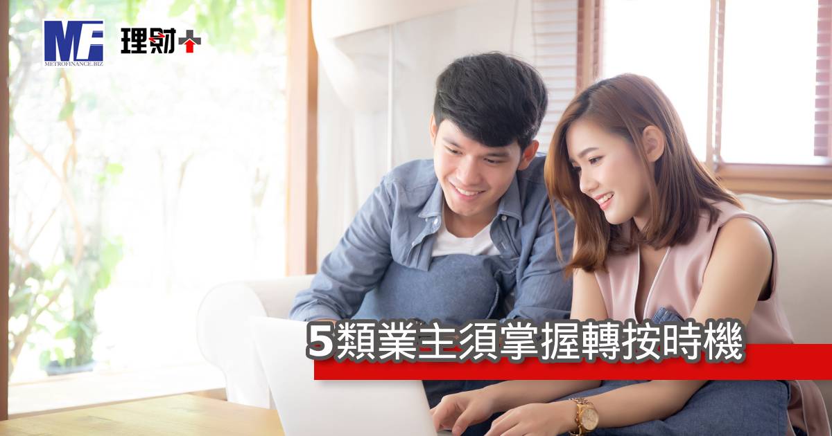 5類業主須掌握轉按時機