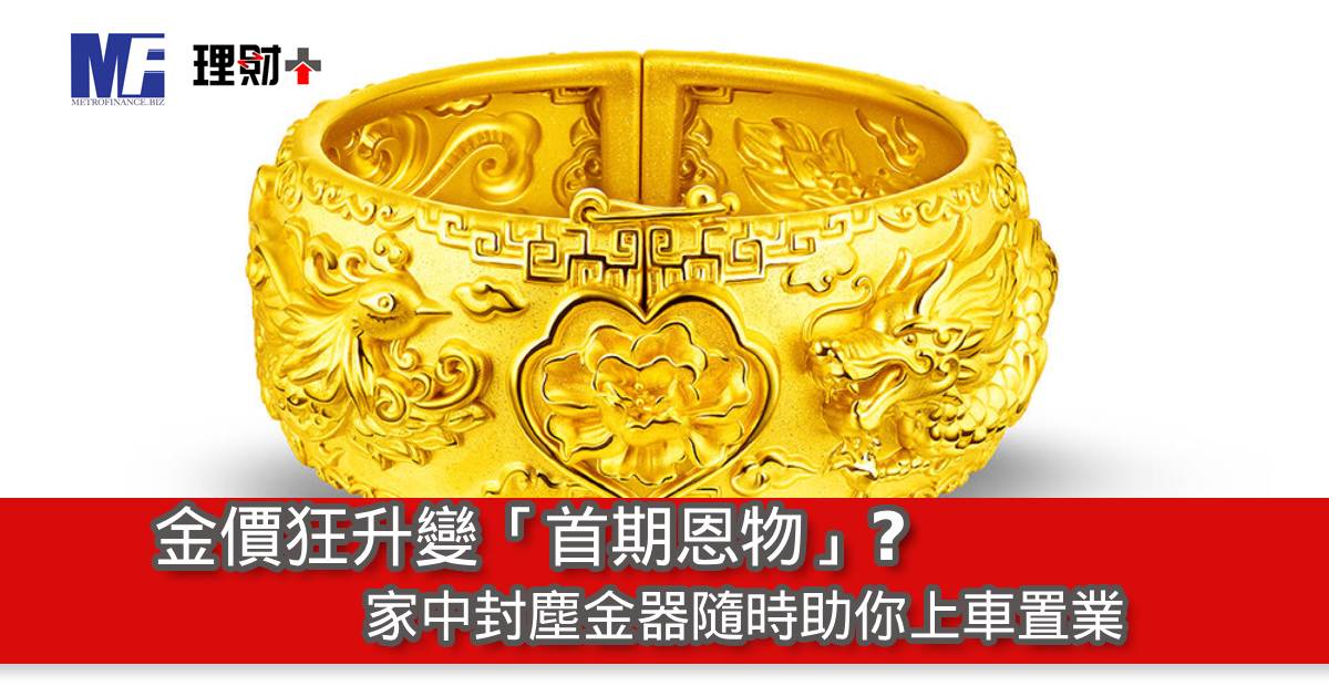 金價狂升變「首期恩物」? 家中封塵金器隨時助你上車置業
