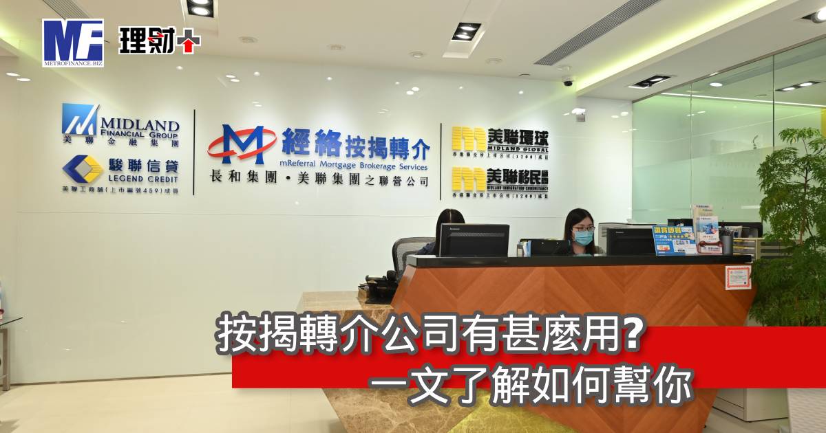 按揭轉介公司有甚麼用？一文了解如何幫你