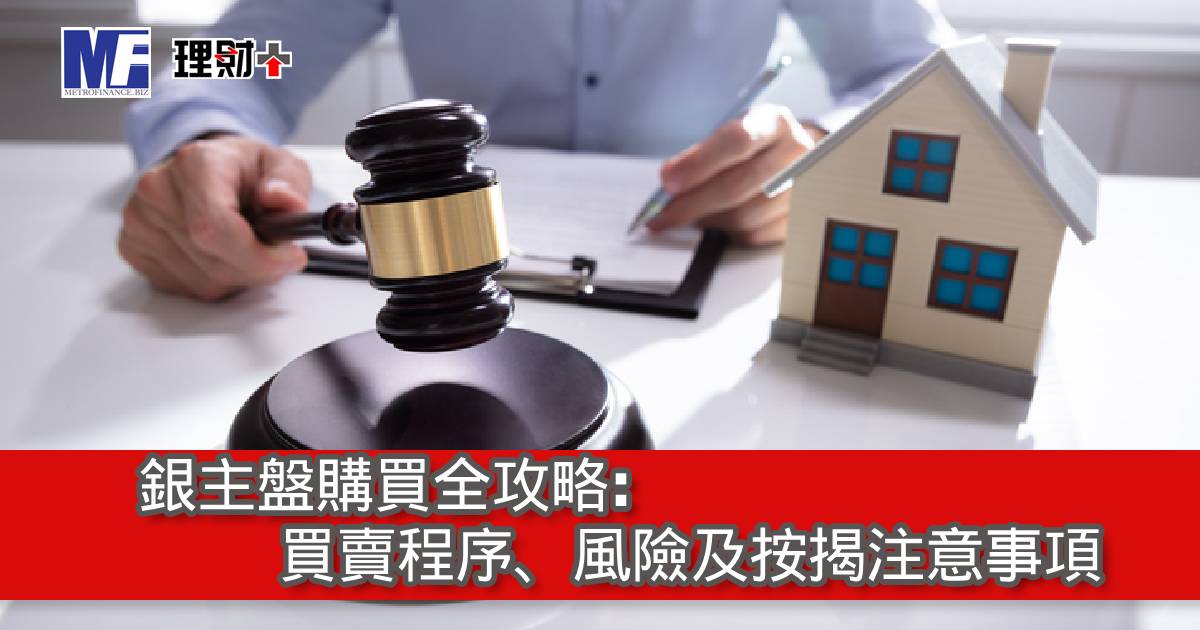 銀主盤購買全攻略：買賣程序、風險及按揭注意事項