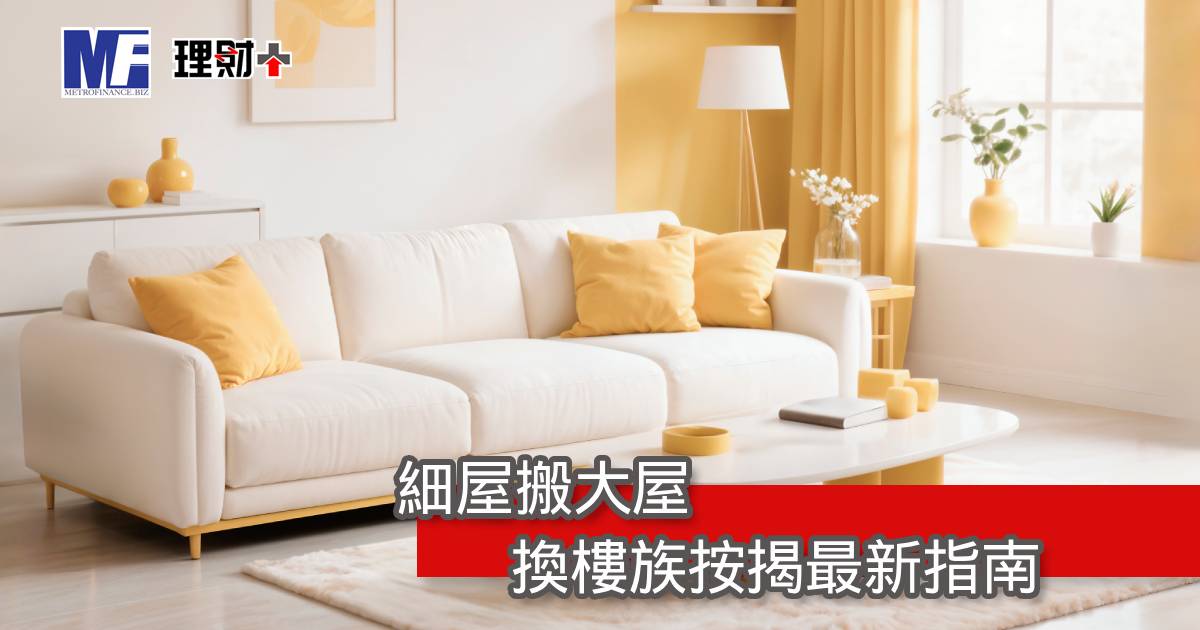 細屋搬大屋  換樓族按揭最新指南