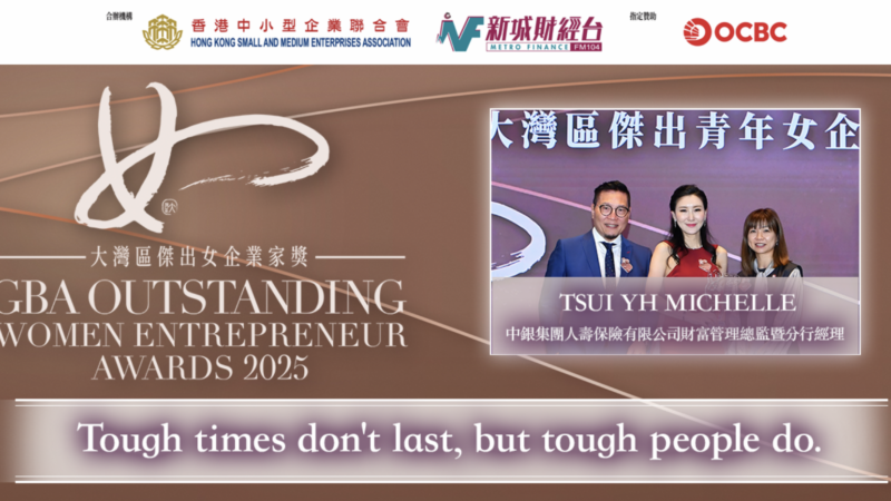 大灣區傑出青年女企業家獎2025|中銀集團人壽保險有限公司財富管理總監暨分行經理TSUI YH MICHELLE:Tough times don't last, but tough people do. Screenshot 2026-02-14 at 3.14.38 PM