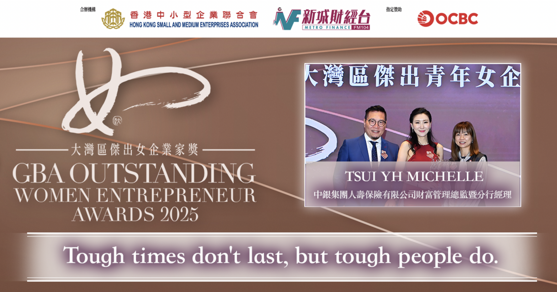 大灣區傑出青年女企業家獎2025｜中銀集團人壽保險有限公司財富管理總監暨分行經理TSUI YH MICHELLE：Tough times don’t last, but tough people do.
