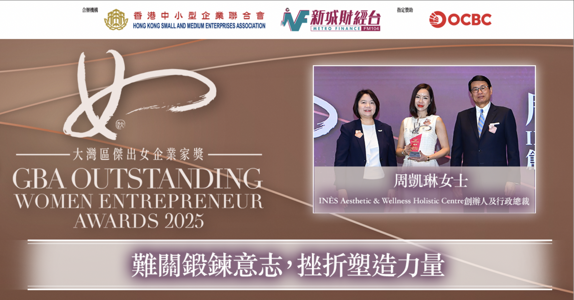 大灣區傑出青年女企業家獎2025｜INÈS Aesthetic & Wellness Holistic Centre創辦人及行政總裁周凱琳女士：難關鍛鍊意志，挫折塑造力量。