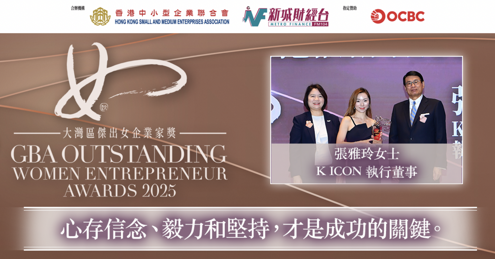 大灣區傑出青年女企業家獎2025｜K ICON 執行董事張雅玲女士：心存信念、毅力和堅持，才是成功的關鍵