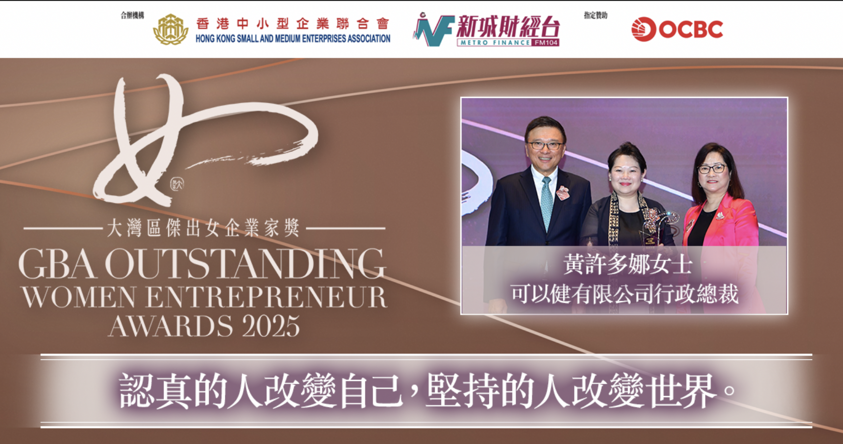 大灣區傑出女企業家獎2025｜可以健有限公司行政總裁黃許多娜女士：認真的人改變自己，堅持的人改變世界。