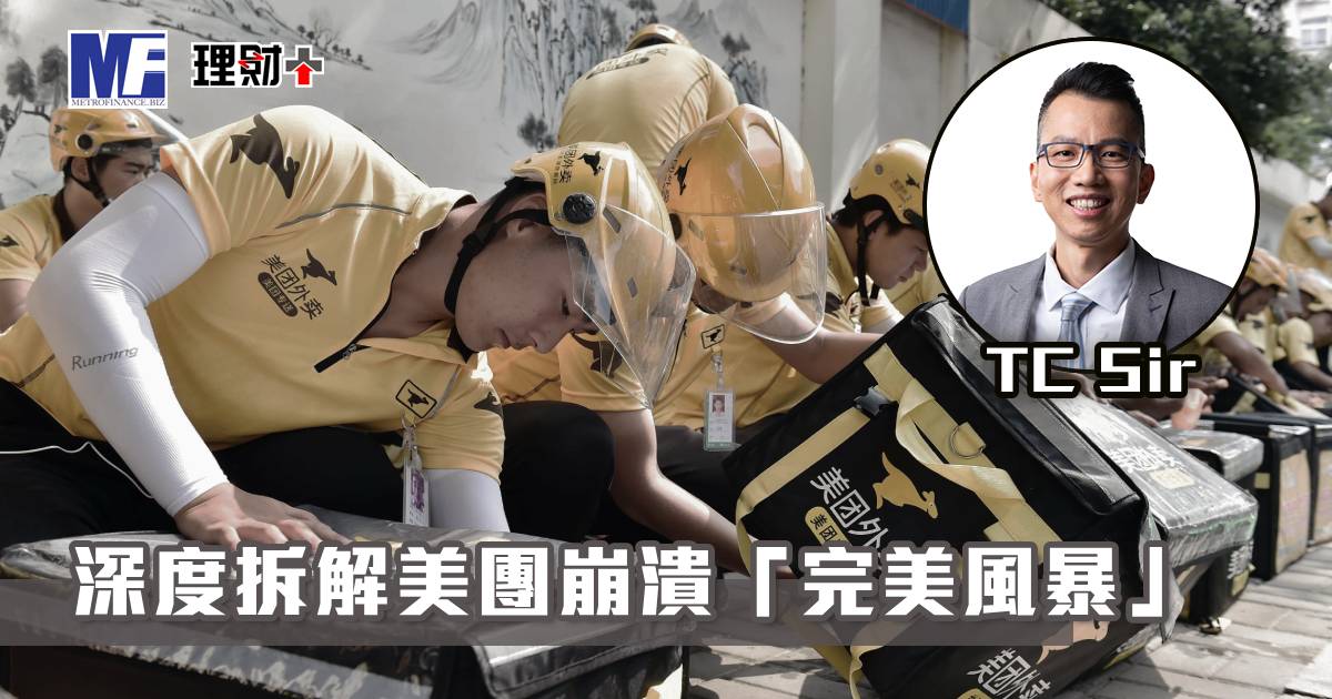 【財智指南】深度拆解美團崩潰「完美風暴」