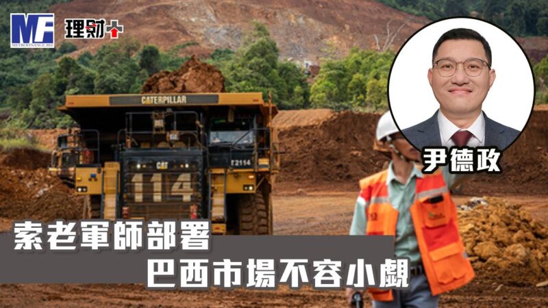 索老軍師部署 巴西市場不容小覷 a20260203g6