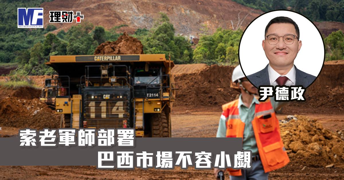 索老軍師部署 巴西市場不容小覷