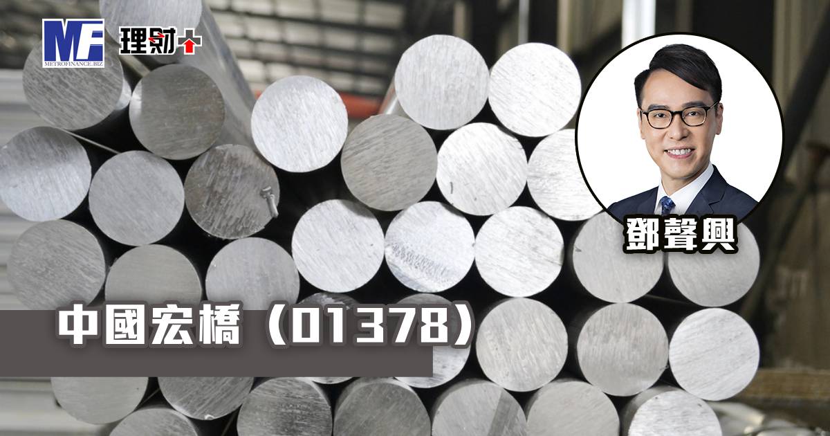 中國宏橋（01378）