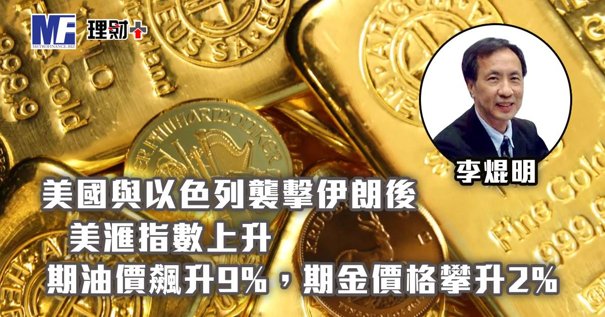 美國與以色列襲擊伊朗後，美滙指數上升；期油價飆升9%，期金價格攀升2%