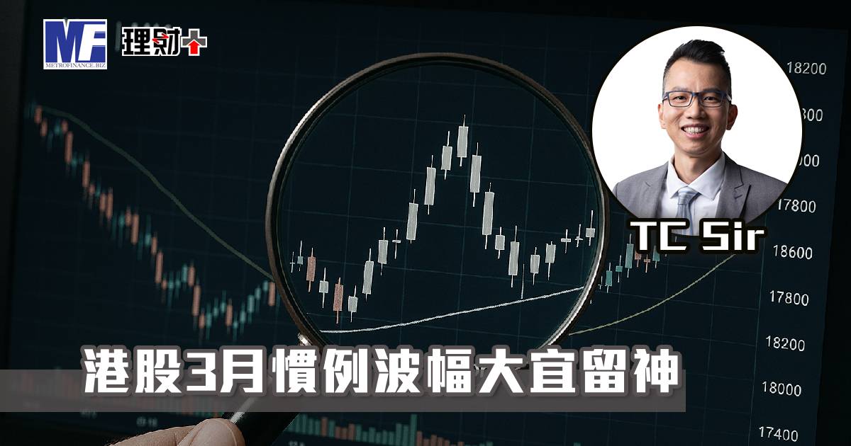 【財智指南】港股3月慣例波幅大宜留神