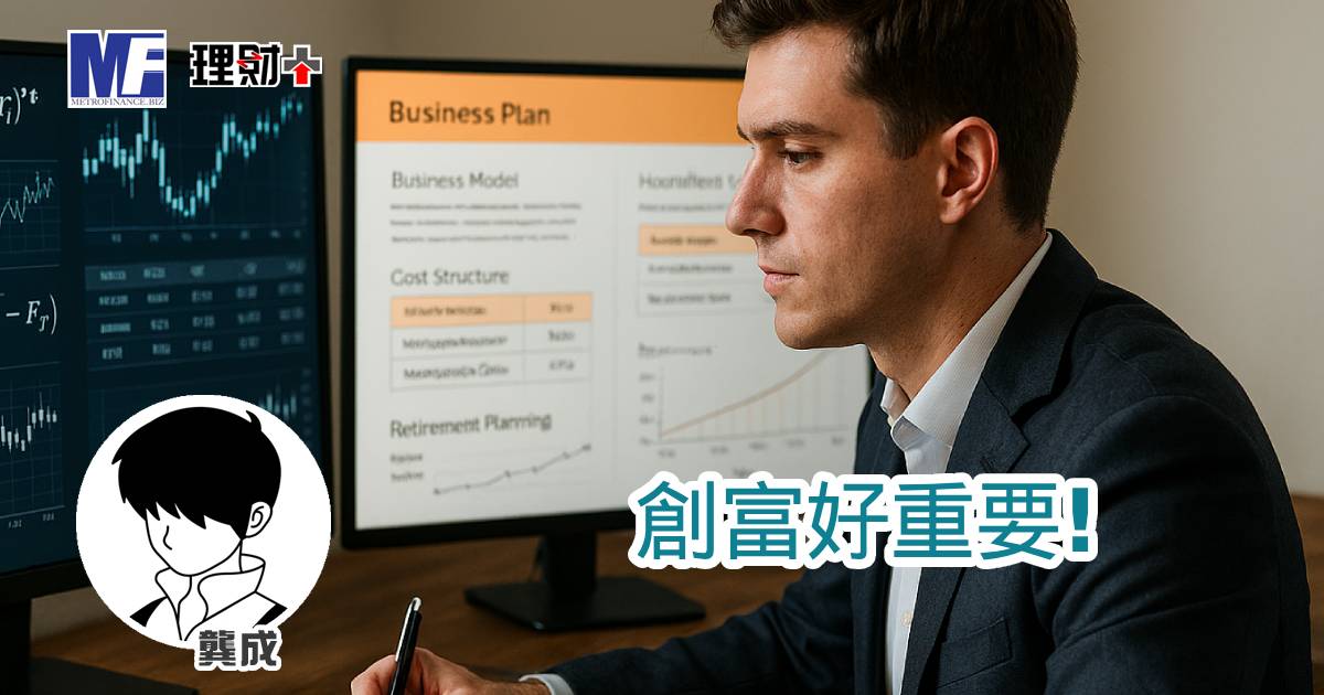 創富好重要！