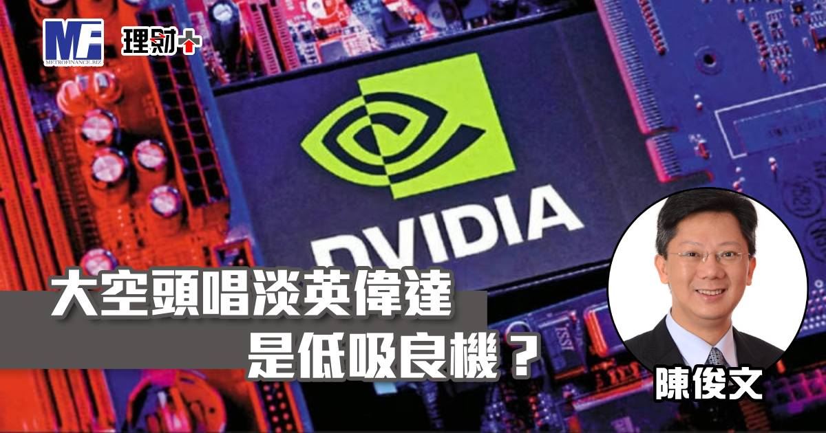 大空頭唱淡英偉達是低吸良機？