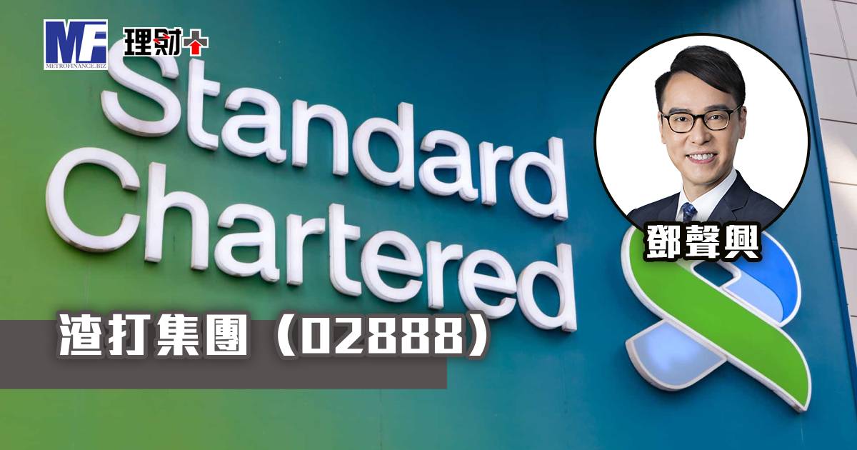 渣打集團（02888）
