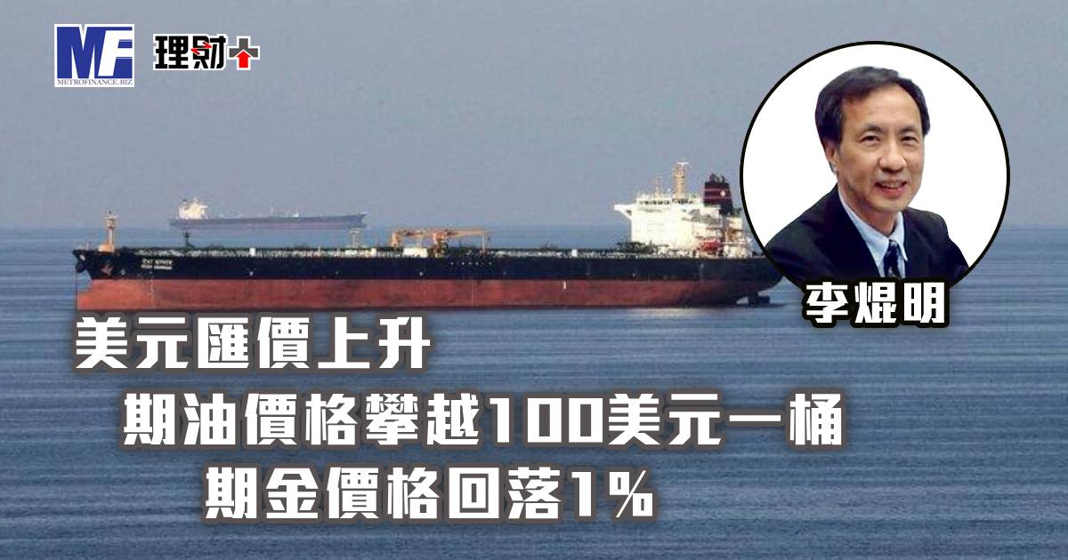 美元匯價上升，期油價格攀越100美元一桶，期金價格回落1%