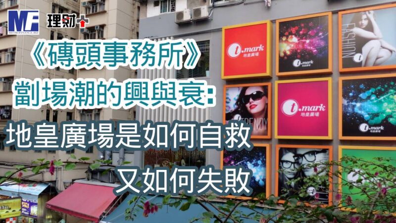 《磚頭事務所》劏場潮的興與衰:地皇廣場是如何自救,又如何失敗 a20260309gg