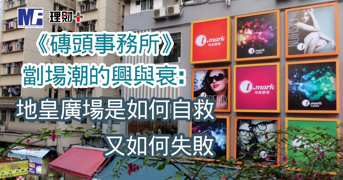 《磚頭事務所》劏場潮的興與衰：地皇廣場是如何自救，又如何失敗