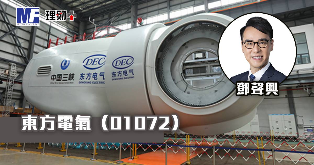 東方電氣（01072）