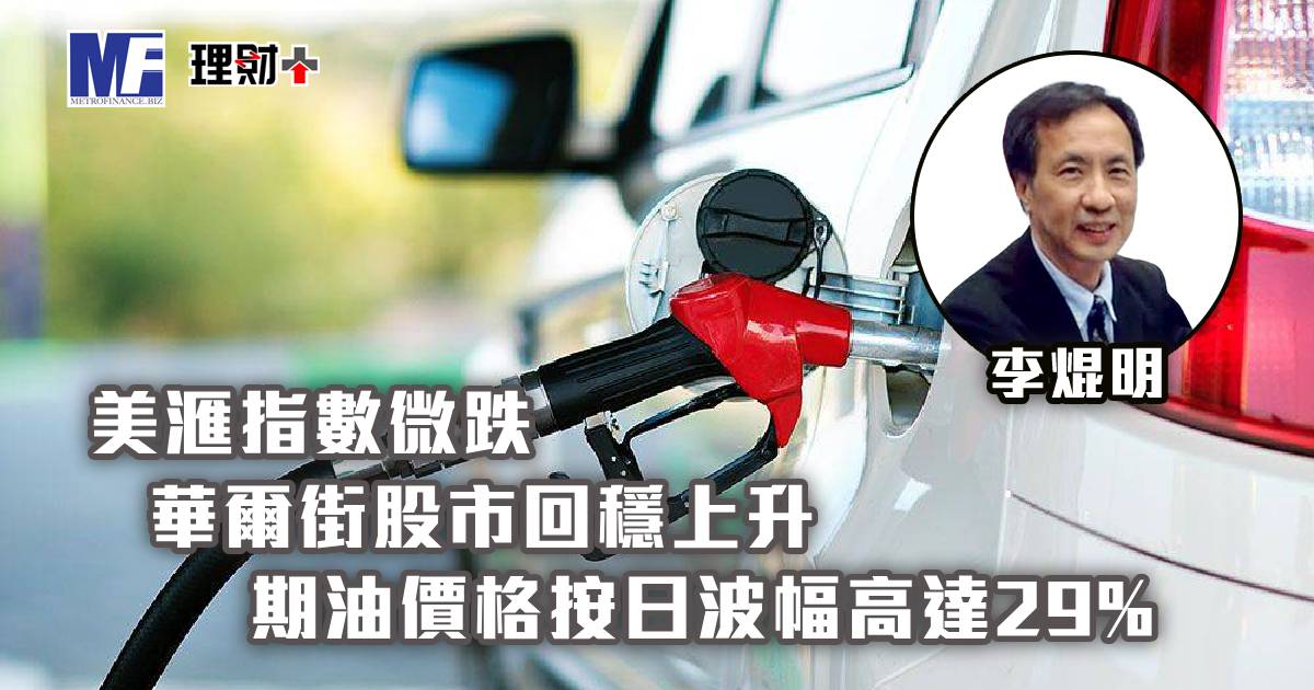 美滙指數微跌，華爾街股市回穩上升；期油價格按日波幅高達29%