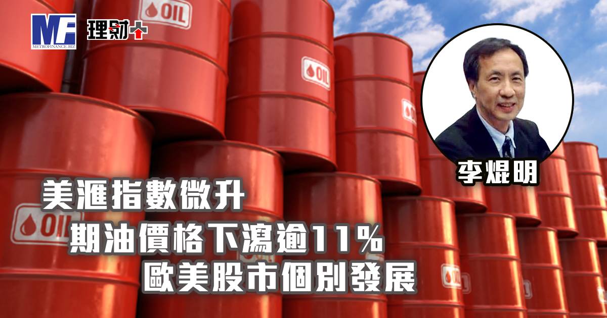 美滙指數微升，期油價格下瀉逾11%，歐美股市個別發展