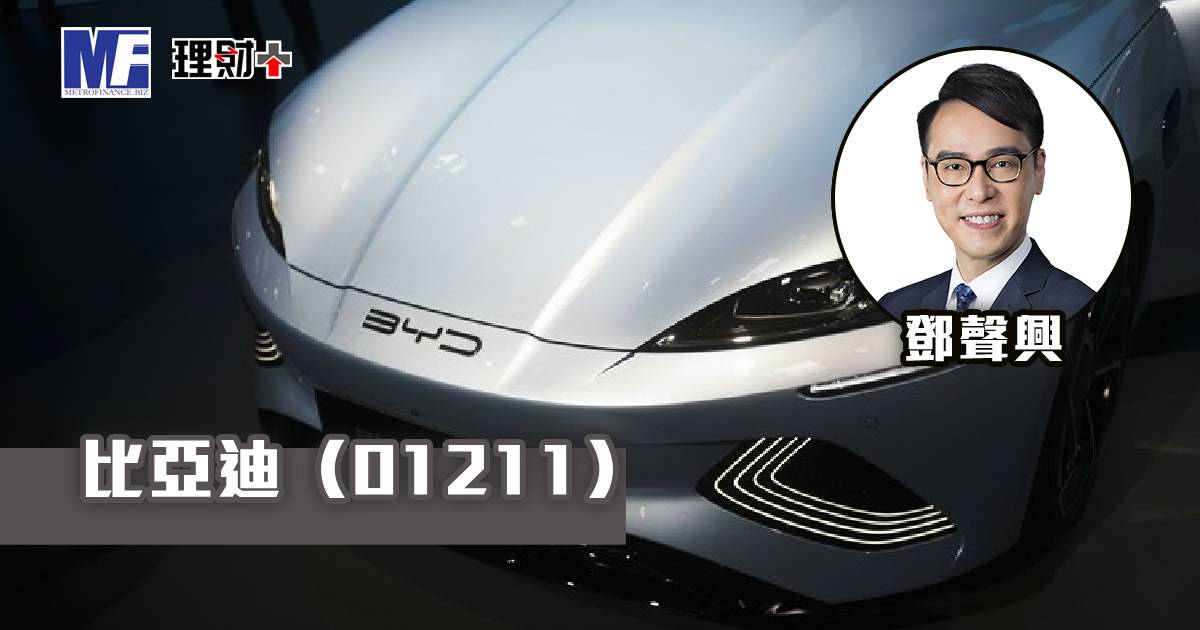 比亞迪（01211）