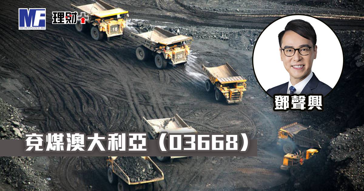 兗煤澳大利亞（03668）