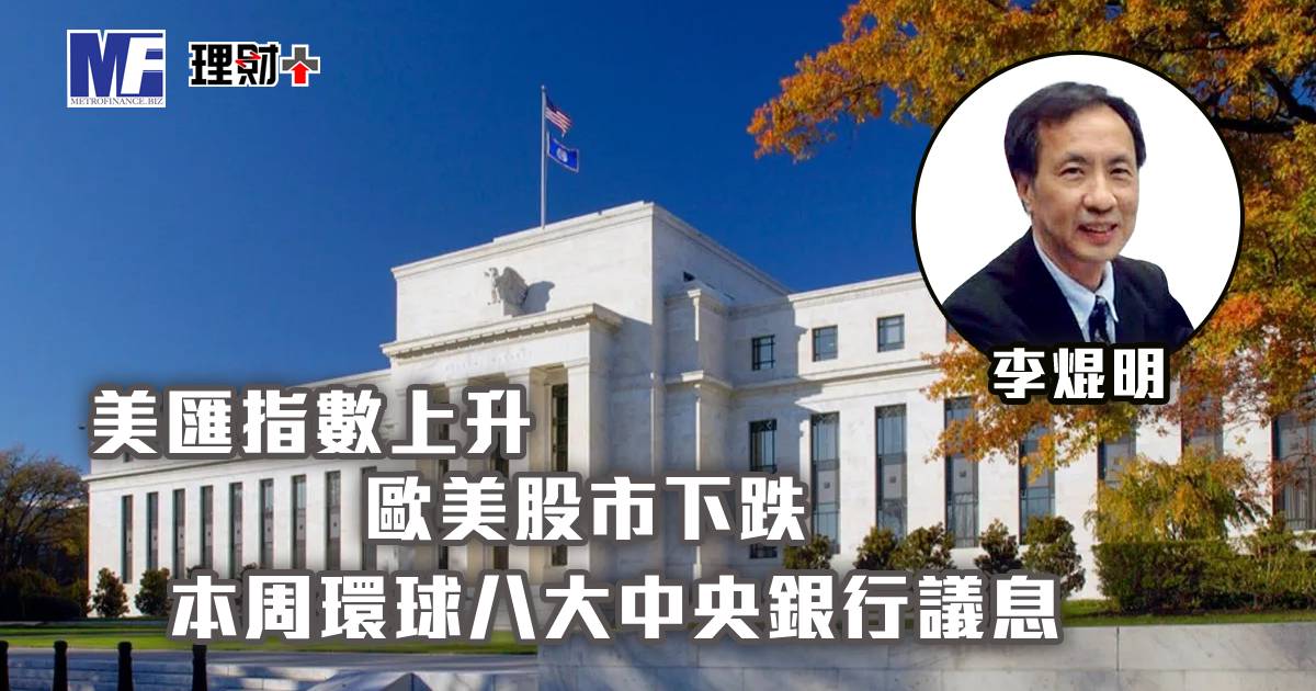 美匯指數上升，歐美股市下跌；本周環球八大中央銀行議息