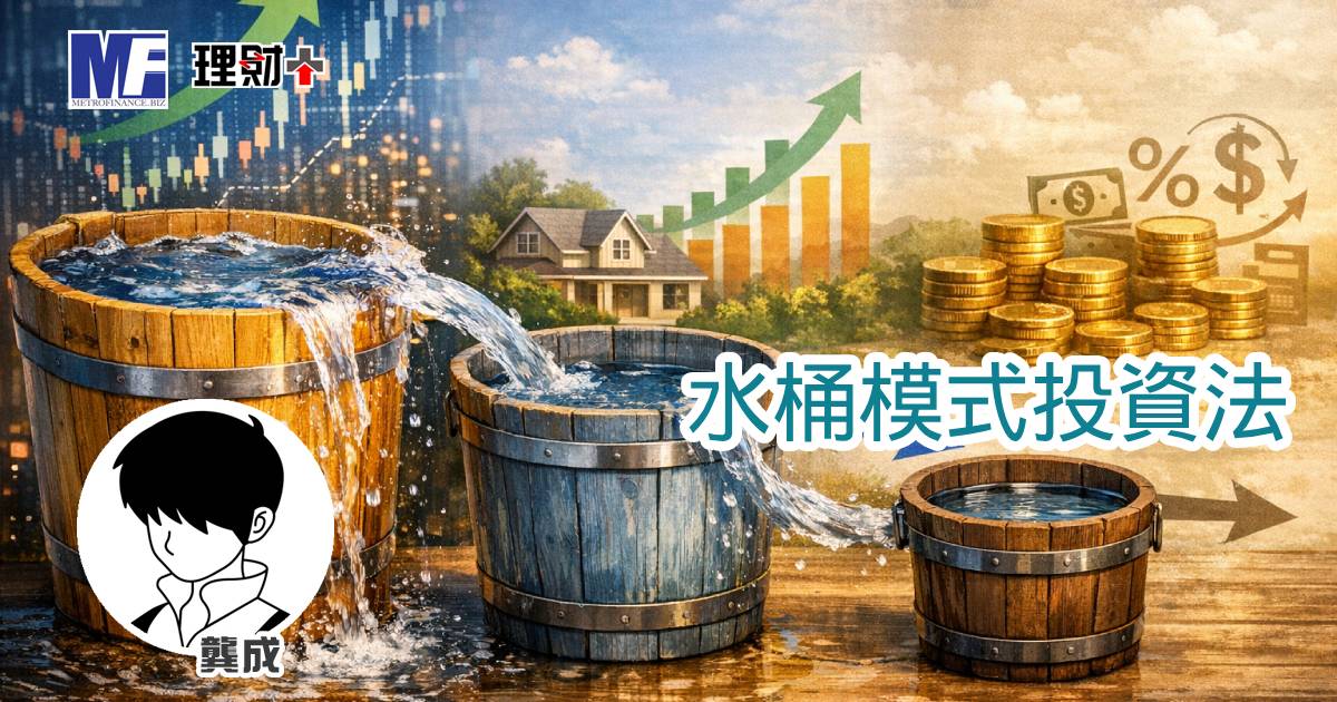 水桶模式投資法
