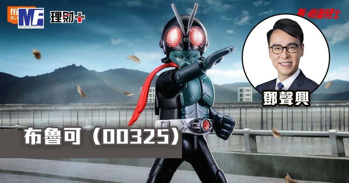 布魯可（00325）