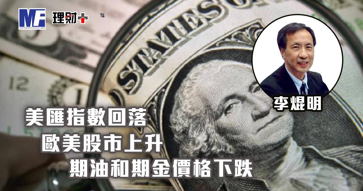 美匯指數回落，歐美股市上升；期油和期金價格下跌