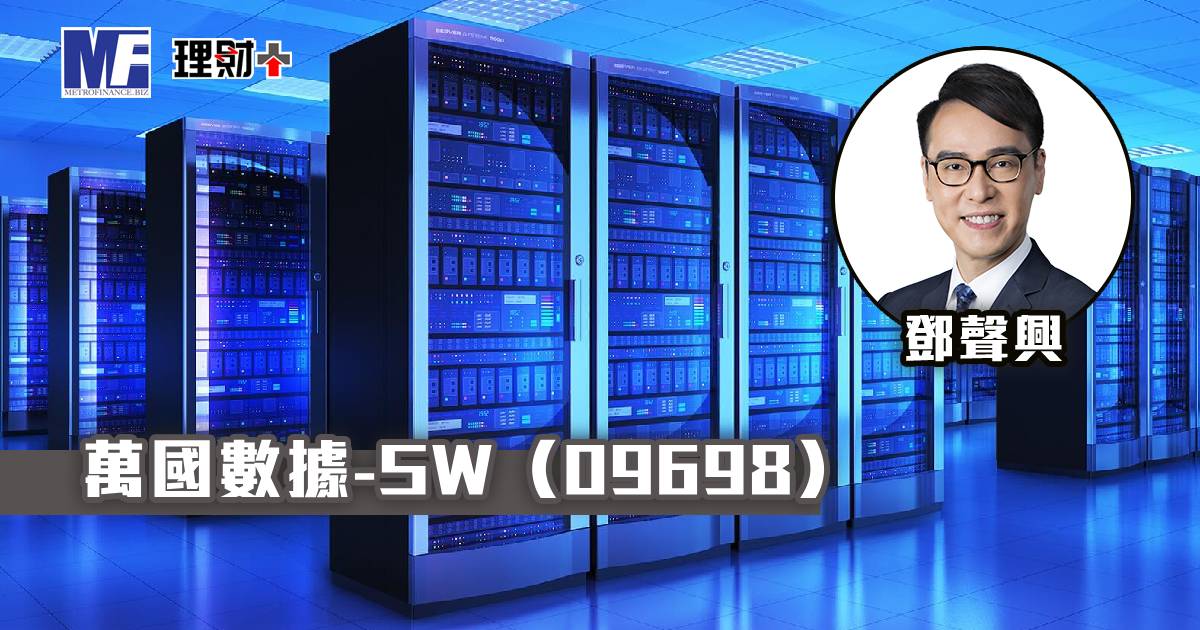 萬國數據-SW（09698）