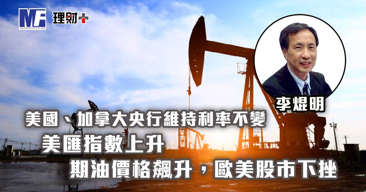 美匯指數微跌，歐美股市上升；市場聚焦今天美國及加拿大央行議息結果