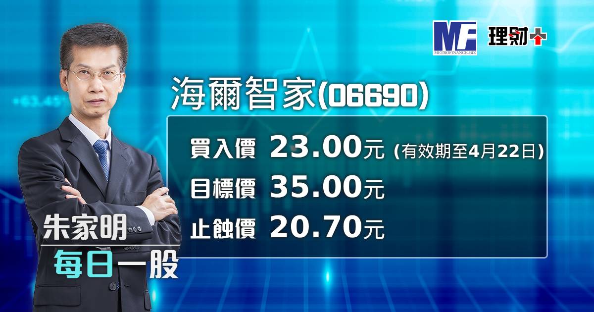 海爾智家（06690）