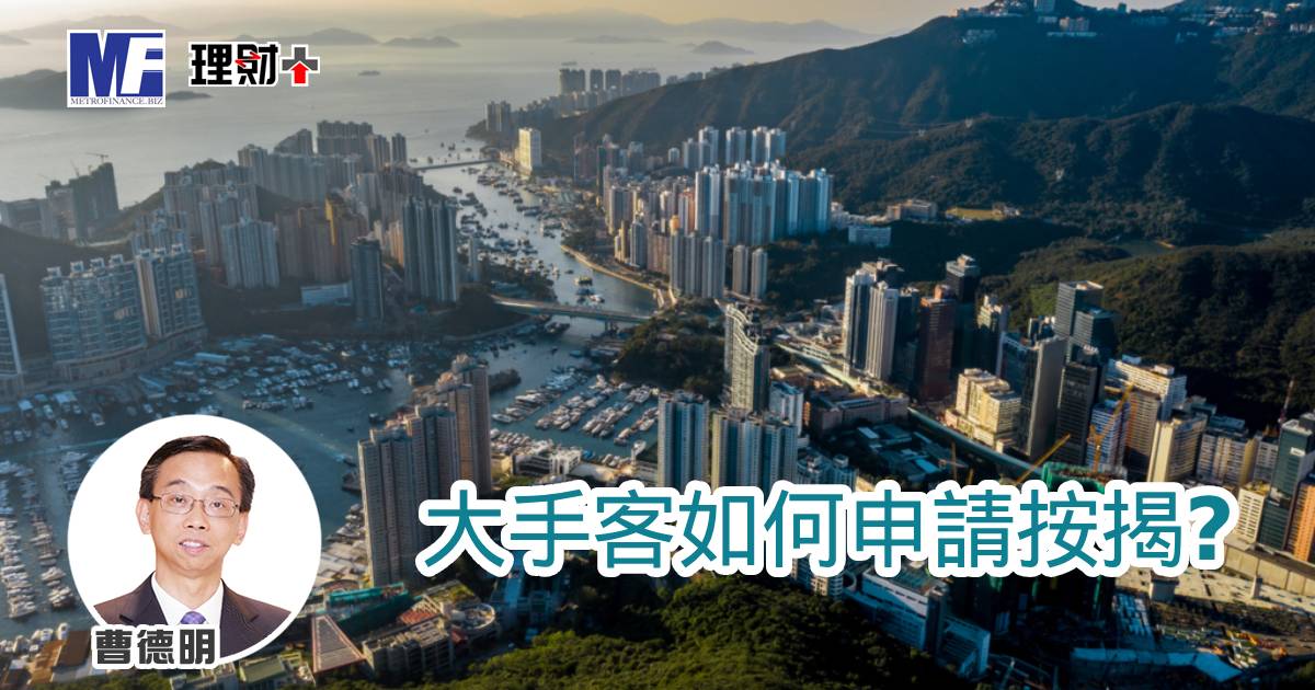 大手客如何申請按揭？