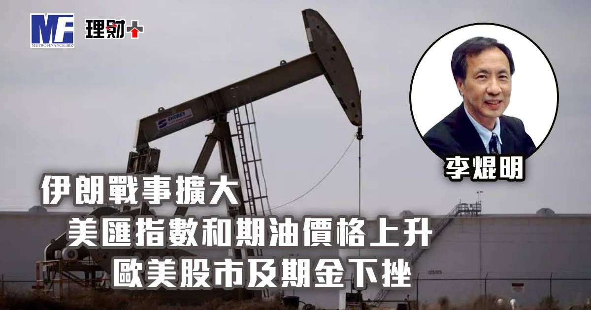 伊朗戰事擴大，美匯指數和期油價格上升；歐美股市及期金下挫